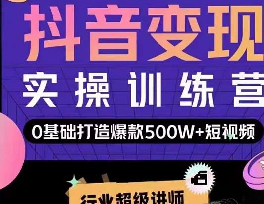 吕白开课吧爆款短视频快速变现，0基础掌握爆款视频底层逻辑-副业城