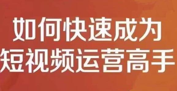 孤狼短视频运营实操课，零粉丝助你上热门，零基础助你热门矩阵-副业城