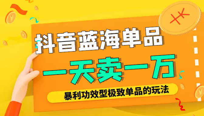 某公众号付费文章：抖音蓝海单品，一天卖一万！暴利功效型极致单品的玩法-副业城