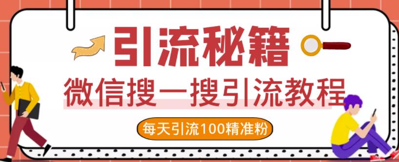 微信搜一搜引流教程，每天引流100精准粉-副业城