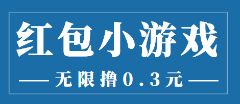 最新红包小游戏手动搬砖项目，无限撸0.3，提现秒到【详细教程+搬砖游戏】-副业城