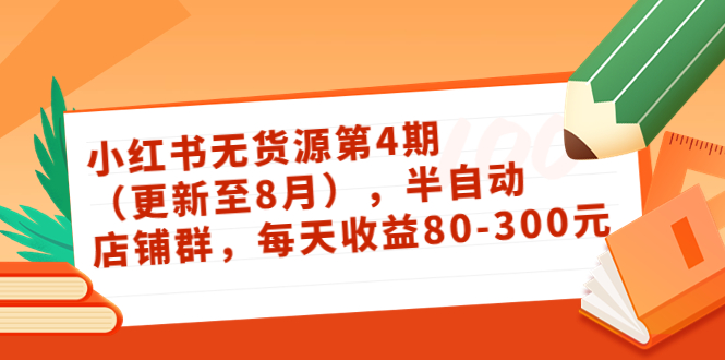 小红书无货源第4期（更新至8月），半自动店铺群，每天收益80-300-副业城