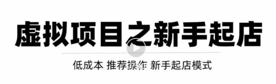 虚拟项目快速起店模式，0成本打造月入几万虚拟店铺！-副业城