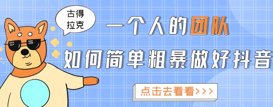 一个人的团队如何简单粗暴做好抖音，帮助你轻松地铲除障碍，实现赚钱目标！-副业城
