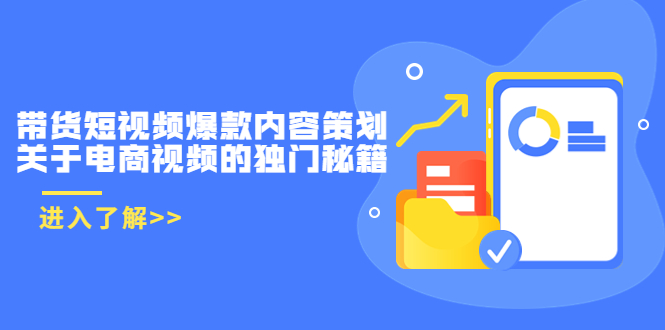 带货短视频爆款内容策划，关于电商视频的独门秘籍（价值499元）-副业城