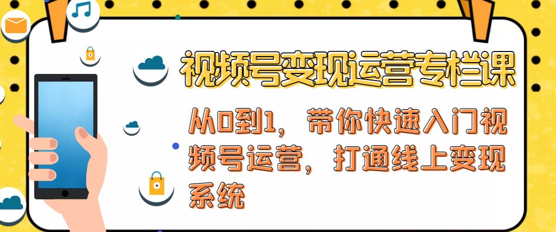 视频号变现运营，视频号+社群+直播，铁三角打通视频号变现系统-副业城