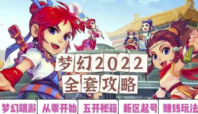 2022梦幻西游手动搬砖赚钱攻略，玩玩游戏日入100+（0基础到收益详细讲解）-副业城