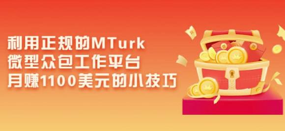 利用正规的MTurk微型众包工作平台，月赚1100美元的小技巧-副业城