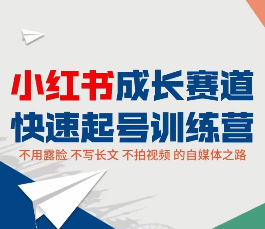 小红书成长赛道快速起号训练营，不露脸不写长文不拍视频，0粉丝冷启动变现之路-副业城