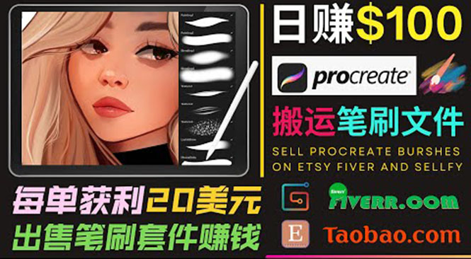 搬运出售Procreate笔刷文件赚钱，每单20美元，轻松日赚100美元-副业城