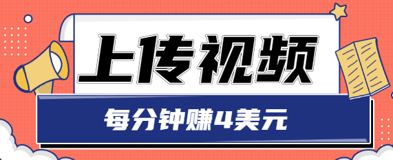 只需要上传视频，每分钟赚4美元，最简单的赚美金项目，轻松赚取个600美元-副业城