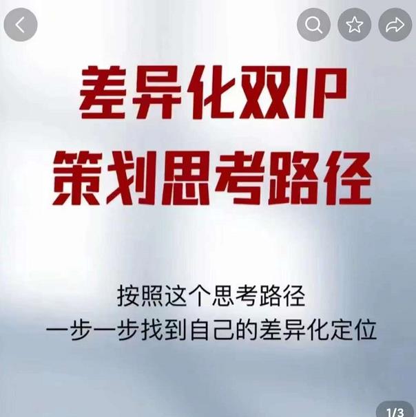 差异化双IP策划思考路径，解决短视频流量+变现问题（精华笔记）-副业城