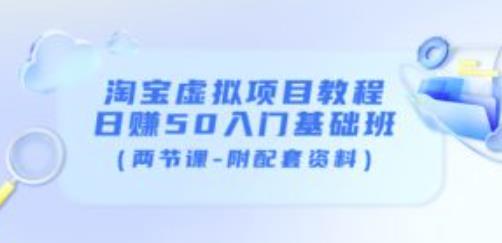 淘宝虚拟项目教程：日赚50入门基础班（两节课-附配套资料）-副业城