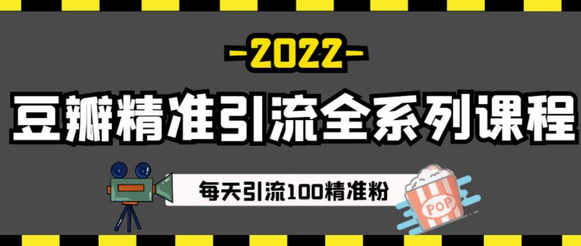 豆瓣精准引流全系列课程，每天引流100精准粉【视频课程】-副业城