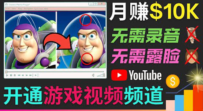 开通视频游戏类YouTube频道，制作大家来找茬类视频小游戏，月赚1W美元-副业城