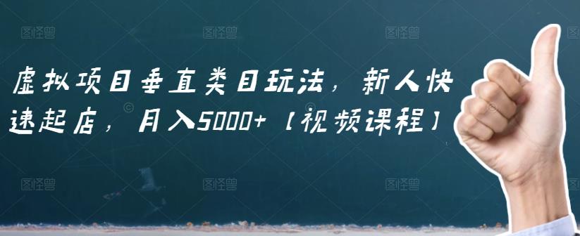 虚拟项目垂直类目玩法，新人快速起店，月入5000+【视频课程】-副业城