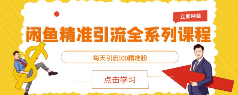 闲鱼精准引流全系列课程，每天引流100精准粉【视频课程】-副业城