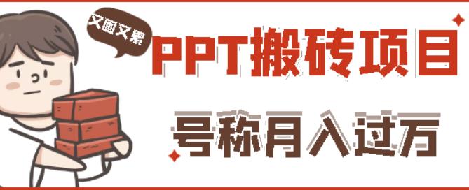 外面收费999的小红书PPT搬砖项目：实战两个半月赚了5W块，操作简单！-副业城