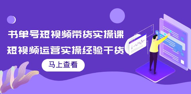 书单号短视频带货实操课：短视频运营实操经验干货分享-副业城