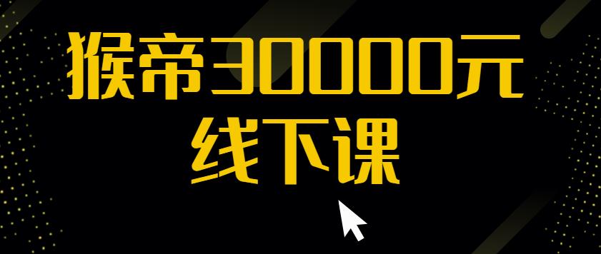 猴帝30000线下直播起号课，七天0粉暴力起号详解，快速学习成为电商带货王者-副业城