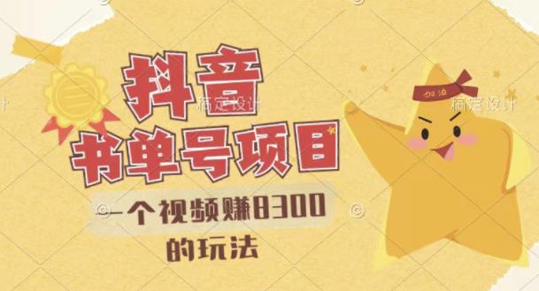 最新抖音视频号书单号项目，一个视频赚8300的玩法【详细教程+AI语音合成软件】-副业城