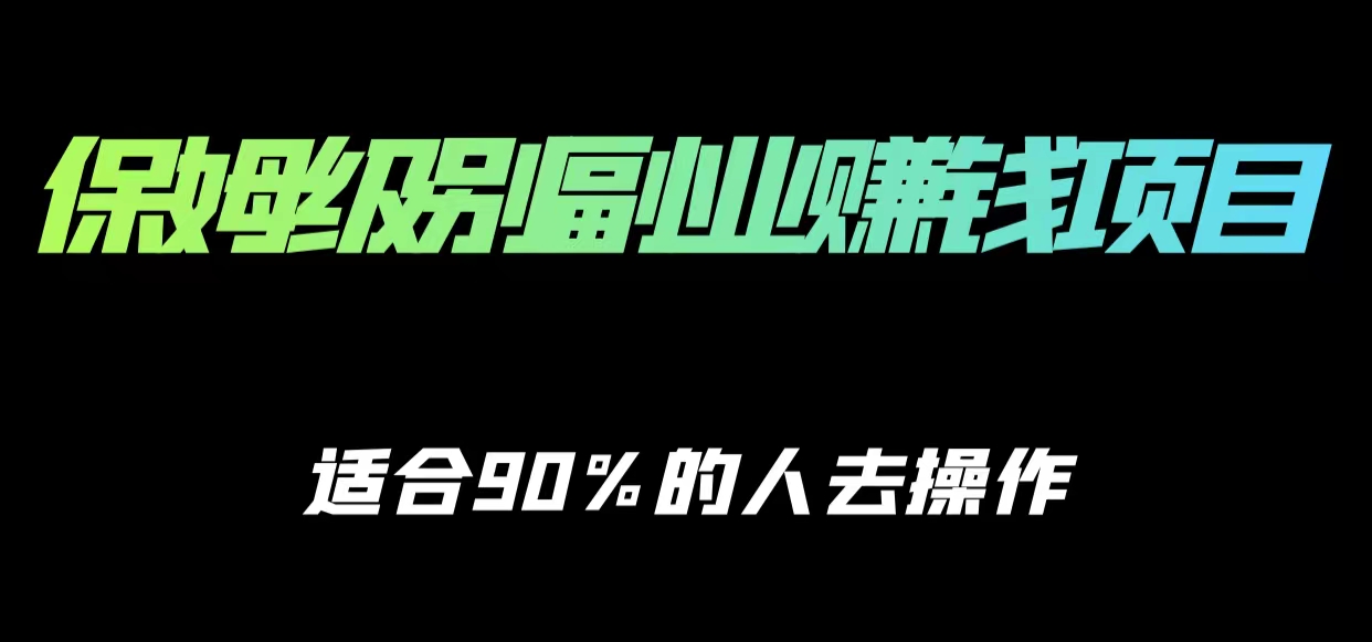 保姆级副业赚钱攻略，适合90%的人去操作的项目-副业城