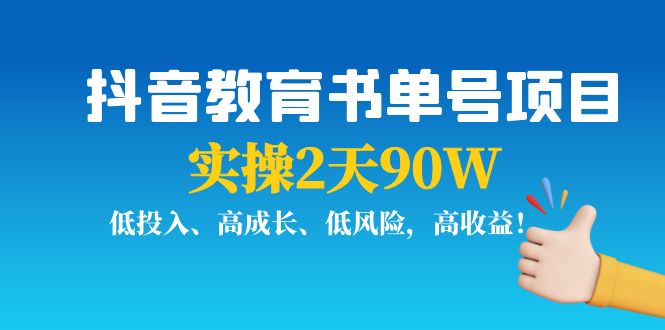 抖音教育书单号项目：实操2天90W，低投入、高成长、低风险，高收益-副业城