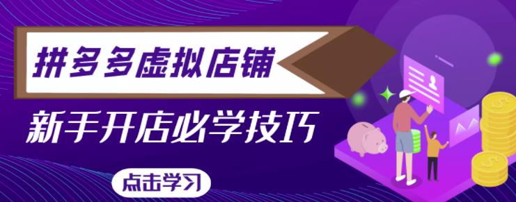 拼多多虚拟店铺，新手开网店注册自动发货教程-副业城