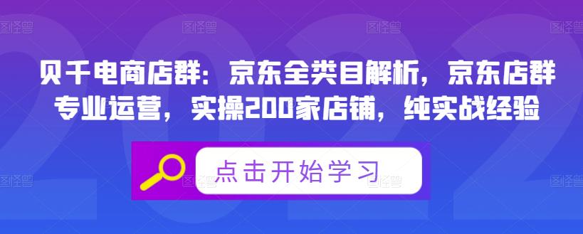 贝千电商店群：京东全类目解析，京东店群专业运营，实操200家店铺，纯实战经验-副业城