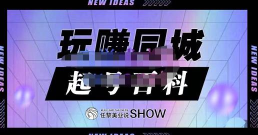 玩赚同城·起号百科，美业人做线上短视频必须学习的系统课程-副业城