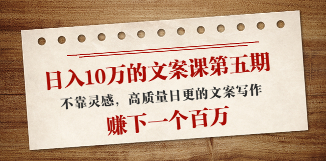 日入10万的文案课第五期， 不靠灵感，高质量日更的文案写作，赚下一个百万-副业城