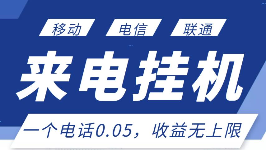 最新来电挂机项目，一个电话0.05，单日收益无上限-副业城