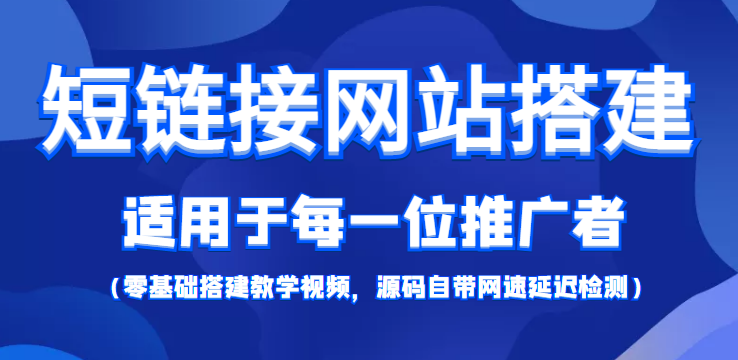 短链接网站搭建：适合每一位网络推广用户【搭建教程+源码】-副业城