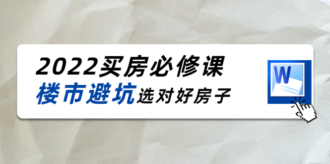 2022买房必修课：楼市避坑，选对好房子（21节干货课程）-副业城