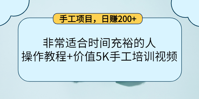 手工项目，日赚200+非常适合时间充裕的人，项目操作+价值5K手工培训视频-副业城