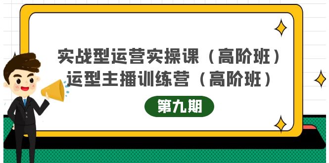 主播运营实战训练营高阶版第9期+运营型主播实战训练高阶班第9期-副业城