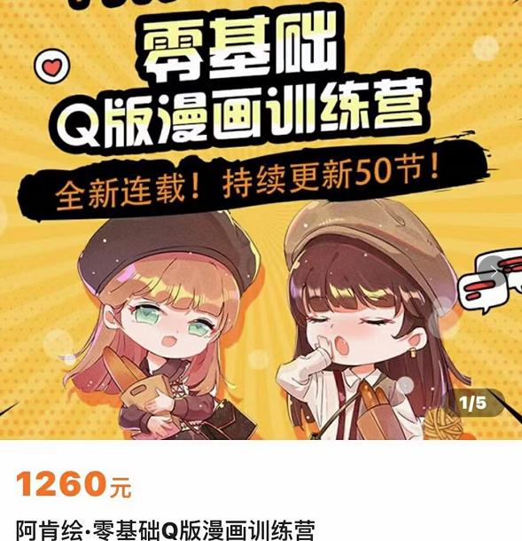 零基础Q版漫画训练营，万物皆可Q萌，绘画小白轻松入门-副业城