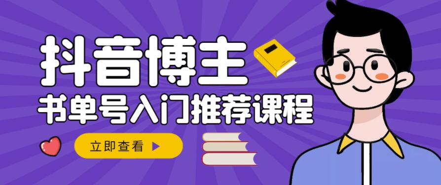 跟着抖音博主陈奶爸学抖音书单变现，从入门到精通，0基础抖音赚钱教程-副业城