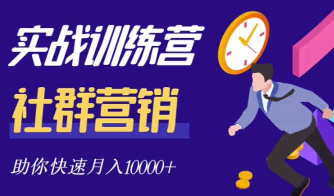 社群营销全套体系课程，助你了解什么是社群，教你快速步入月营10000+-副业城