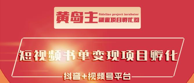 黄岛主·短视频哲学赛道书单号训练营：吊打市面上同类课程，带出10W+的学员-副业城