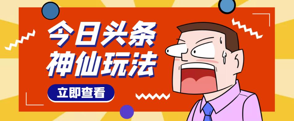 头条神仙玩法秒过原创，不需要剪辑文案配音，全程手机无脑操作，单号一天几十-副业城