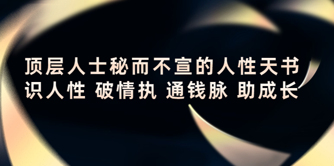 顶层人士秘而不宣的人性天书，识人性 破情执 通钱脉 助成长-副业城