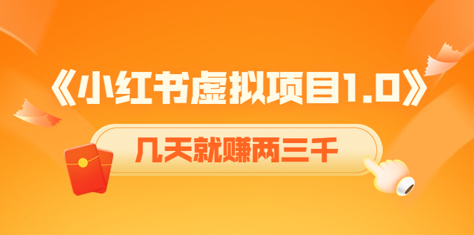 《小红书虚拟项目1.0》账号注册+养号+视频制作+引流+变现，几天就赚两三千-副业城