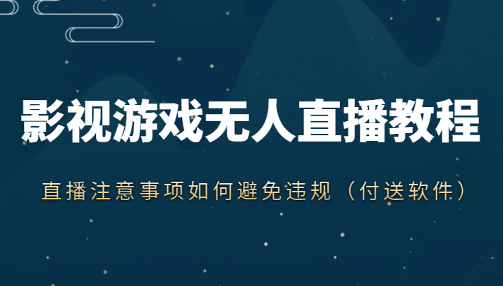 抖音快手电影无人直播教程，简单操作，睡觉也可以赚（教程+软件+素材）-副业城