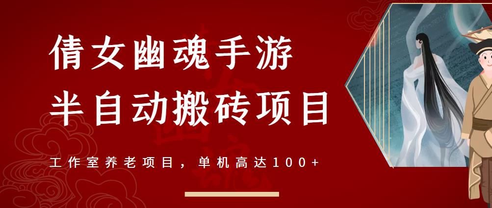 倩女幽魂手游半自动搬砖，工作室养老项目，单机高达100+【详细教程+一对一指导】-副业城