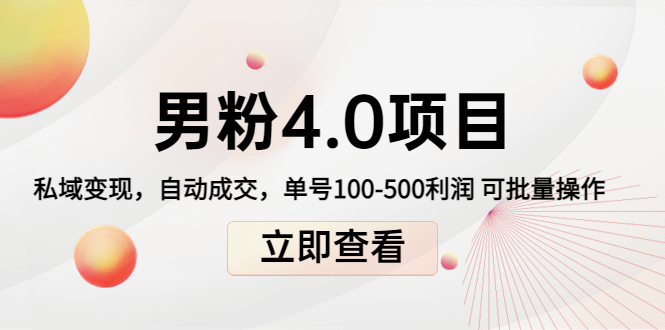 男粉4.0项目：私域变现 自动成交 单号100-500利润 可批量（送1.0+2.0+3.0）-副业城