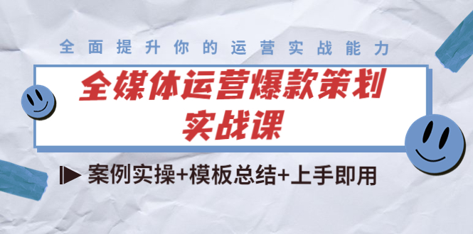 全媒体运营爆款策划实战课：案例实操+模板总结+上手即用-副业城