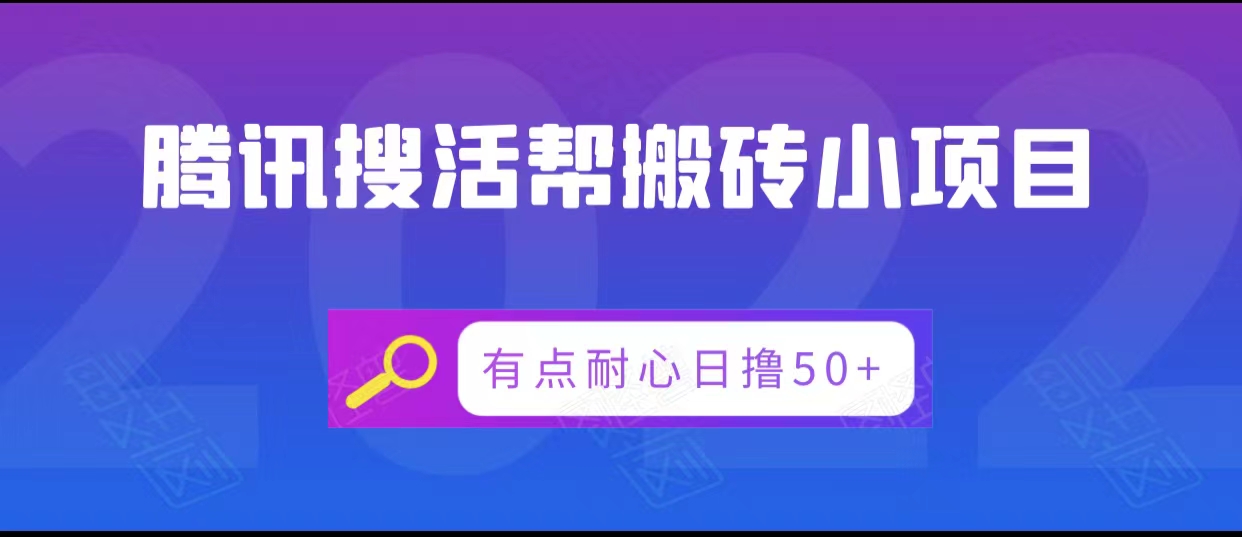 腾讯搜活帮搬砖低保小项目，有点耐心日撸50+-副业城