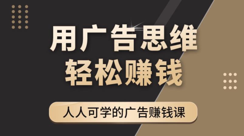 《广告思维36计》人人可学习的广告赚钱课，全民皆商时代-副业城