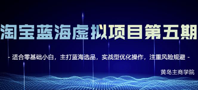 黄岛主淘宝虚拟无货源3.0+4.0+5.0，适合零基础小白，主打蓝海选品，实战型优化操作-副业城